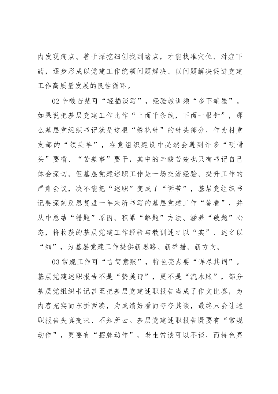 经验:基层党建述职要“详略得当”.docx,第2页预览