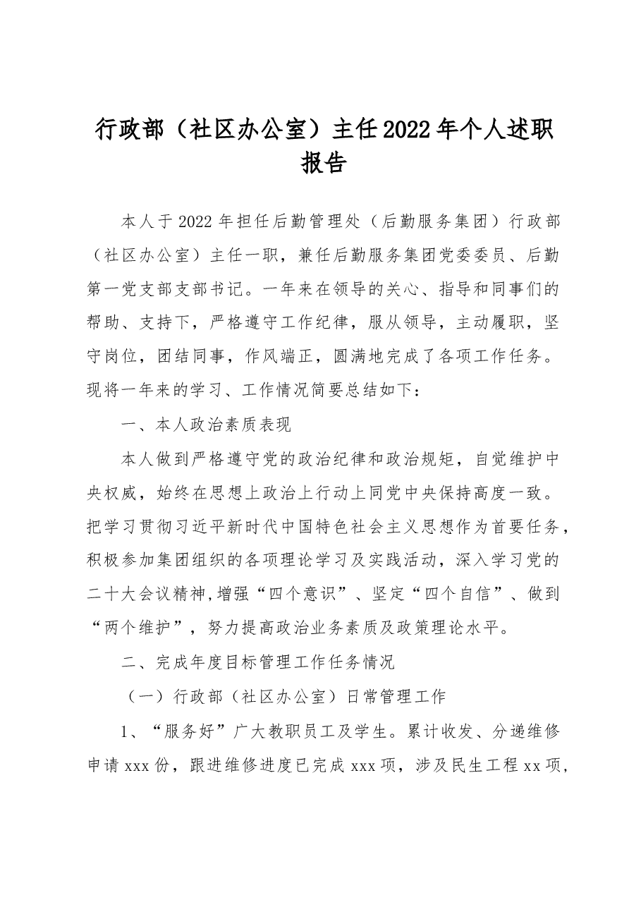 行政部(社区办公室)主任2022年个人述职报告.docx,第1页预览