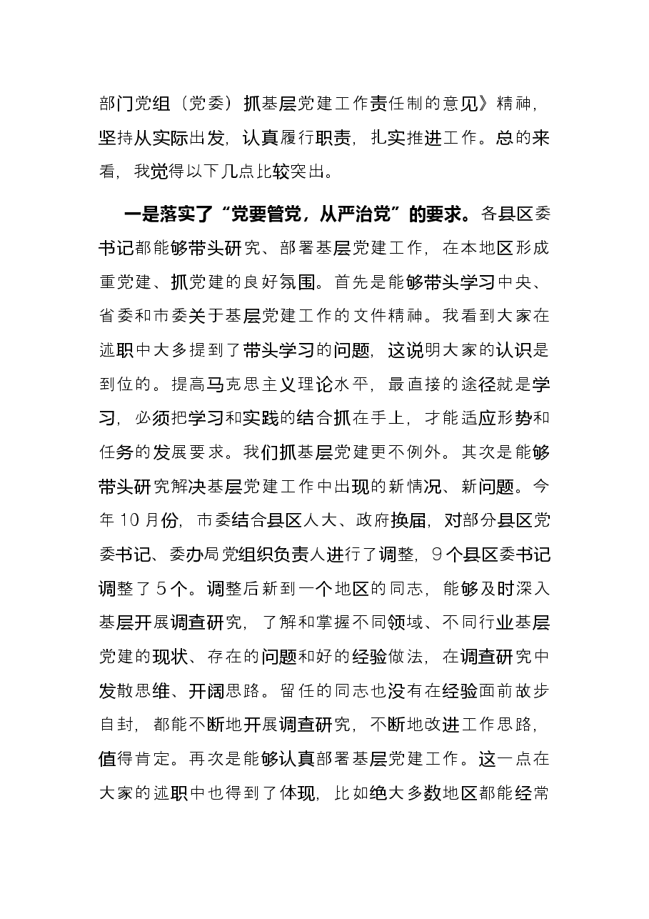 领导在履行抓基层党建工作责任述职会议上的讲话.docx,第2页预览