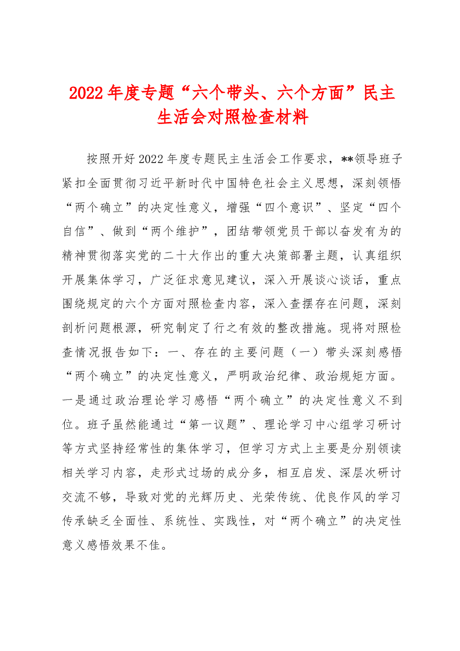 (2篇)2022年度专题“六个带头、 六个方面” 民主生活会对照检查材料.docx,第1页预览