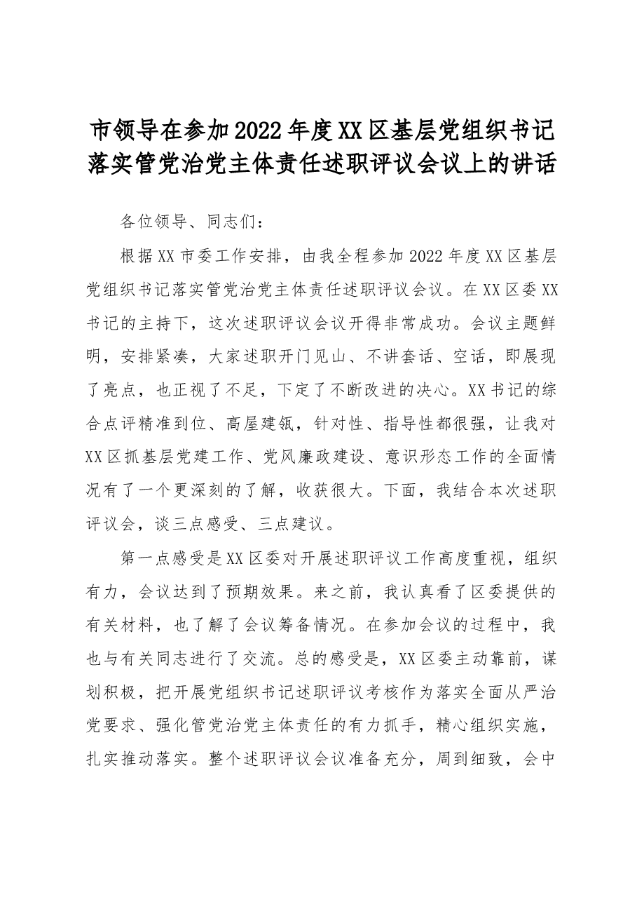 市领导在参加2022年度XX区基层党组织书记落实管党治党主体责任述职评议会议上的讲话.docx,第1页预览