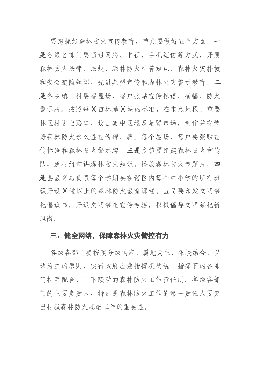 在清明节期间森林防火工作上的讲话.docx,第4页预览