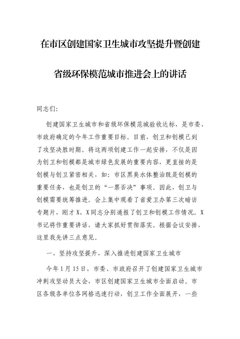 在市区创建国家卫生城市攻坚提升暨创建省级环保模范城市推进会上的讲话.docx，第1页预览