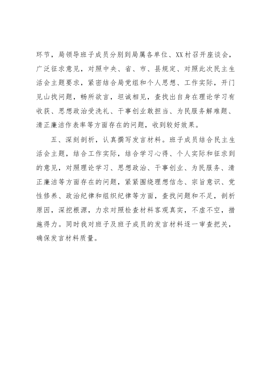XXX局XXXX年度民主生活会准备情况汇报.docx,第3页预览
