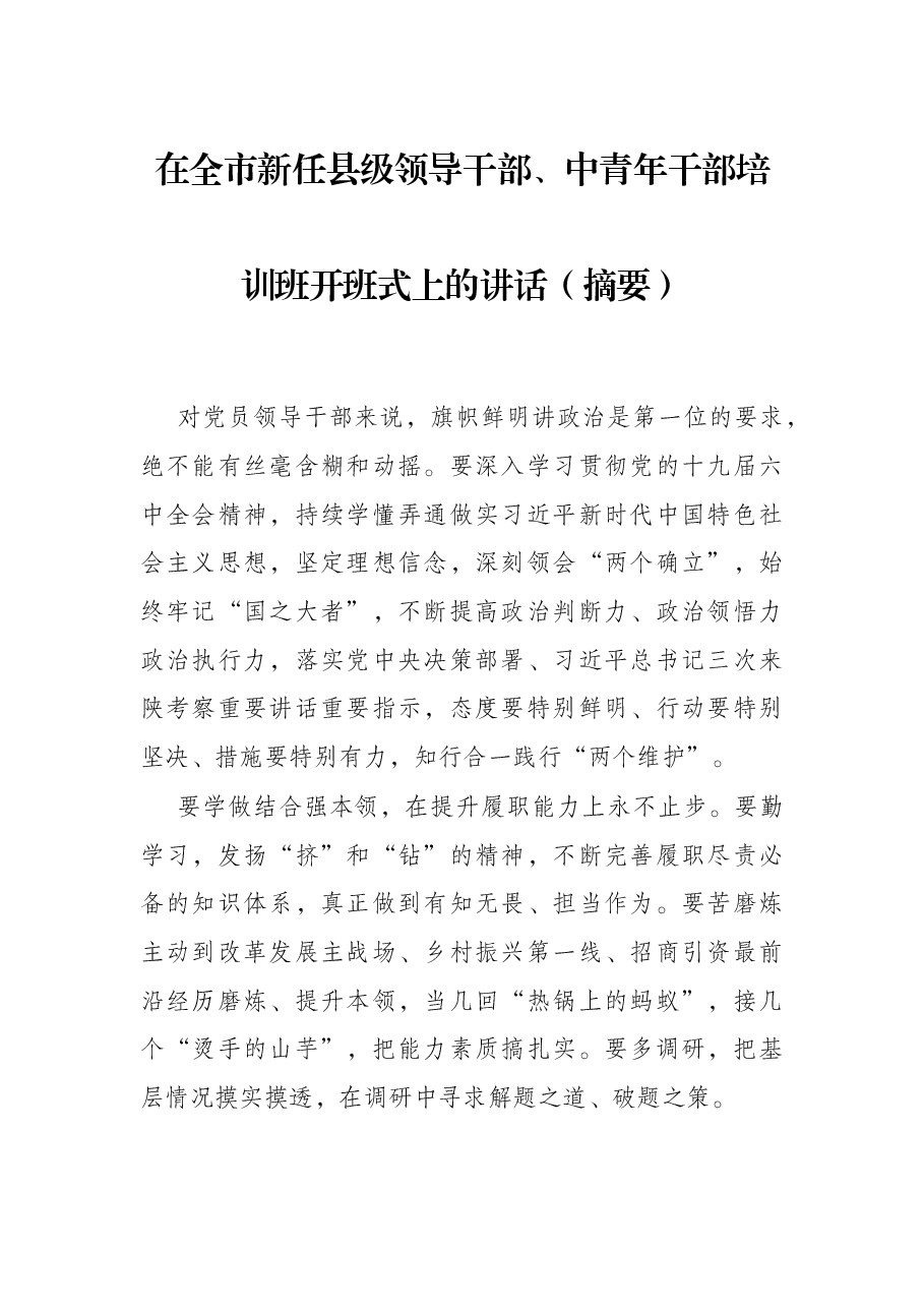 在全市新任县级领导干部、中青年干部培训班开班式上的讲话(摘要).docx,第1页预览