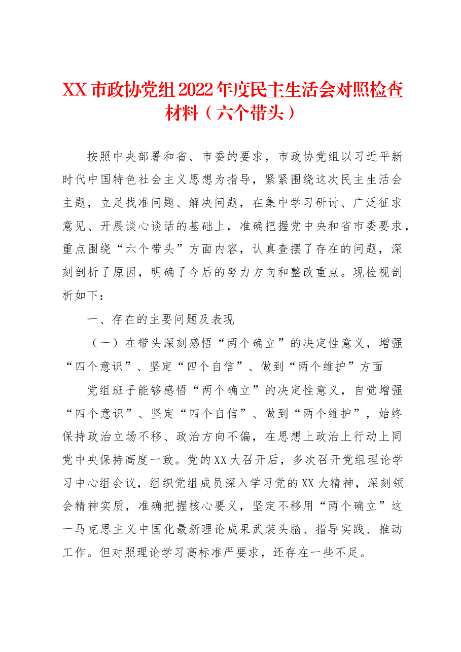 XX市政协党组2022年度民主生活会对照检查材料(六个带头).docx,第1页预览