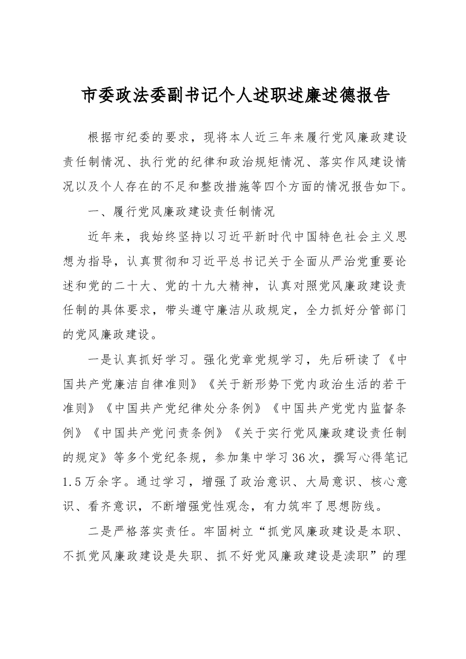 市委政法委副书记个人述职述廉述德报告.docx,第1页预览