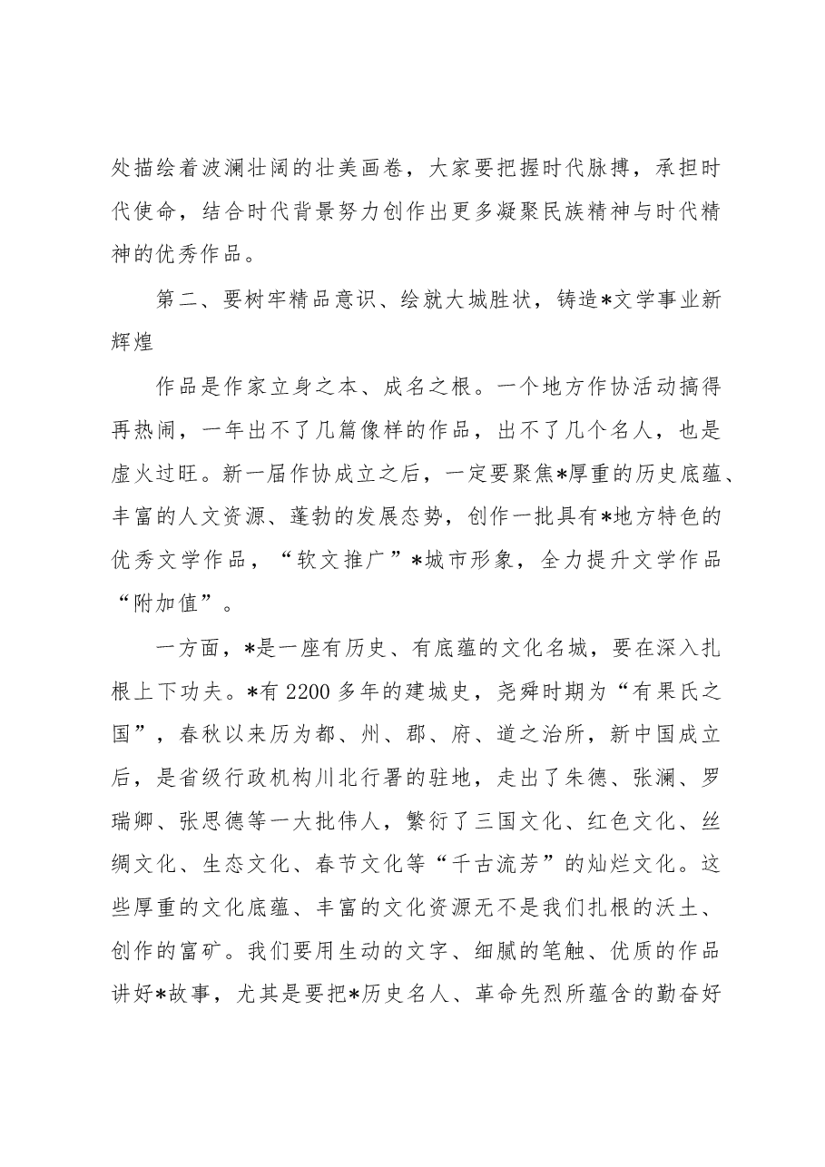 在市作家协会第七次代表大会闭幕会上的讲话.docx,第4页预览