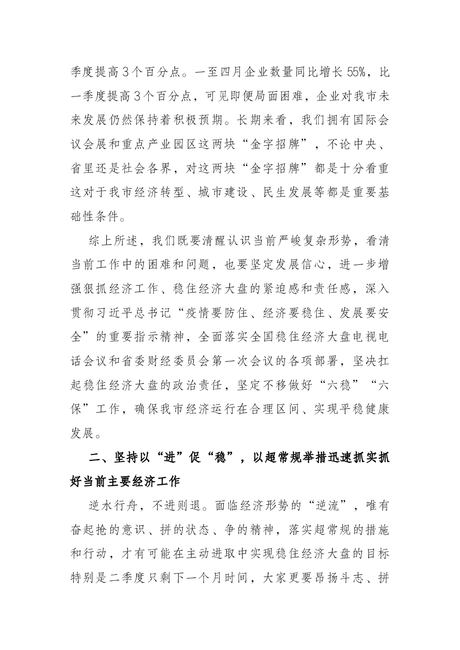 在市委常委会稳住经济大盘工作部署会上的讲话.docx,第4页预览
