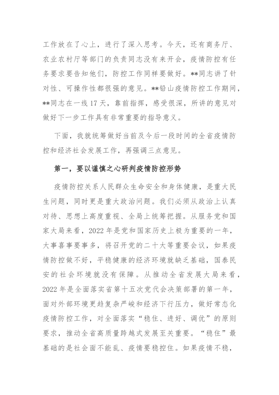 在省新冠肺炎疫情防控应急指挥部视频会议上的讲话.docx,第2页预览