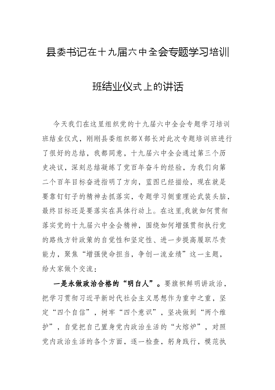 县委书记在十九届六中全会专题学习培训班结业仪式上的讲话.docx,第1页预览