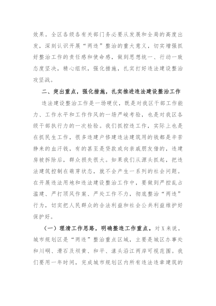在区城市规划区控制和查处违法建设动员大会上的讲话.docx,第4页预览