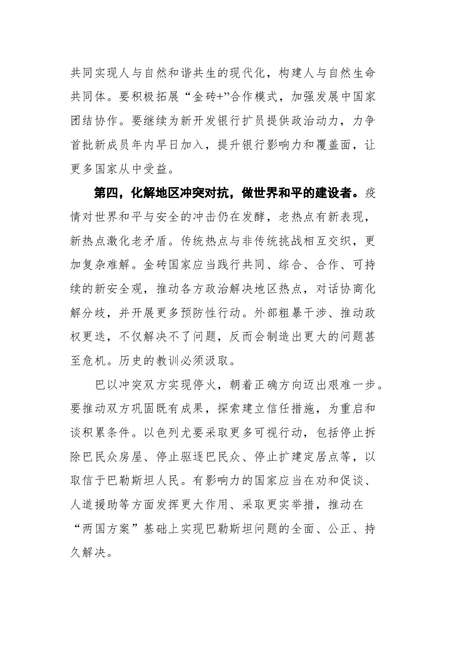 在金砖国家外长视频会晤上的讲话.docx,第4页预览