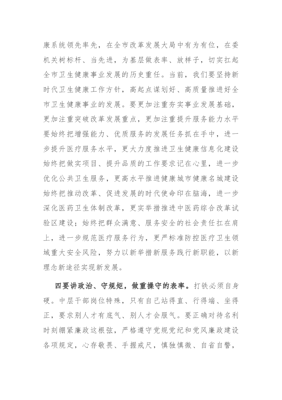 在市卫健委中层干部任职集体谈话时的讲话.docx,第4页预览