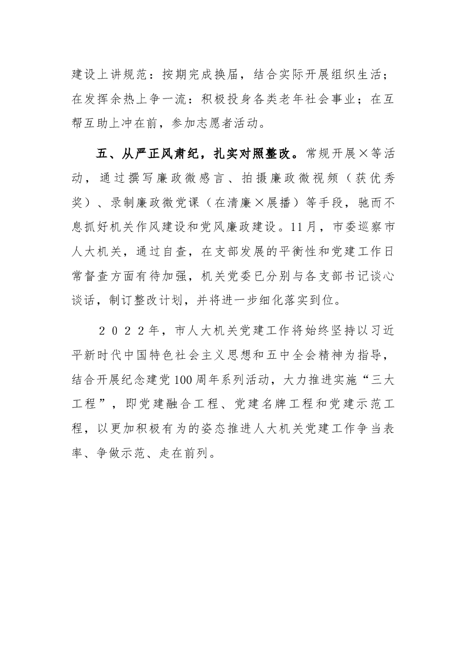 市人大机关党委书记2021年机关党建工作述职报告.docx,第4页预览