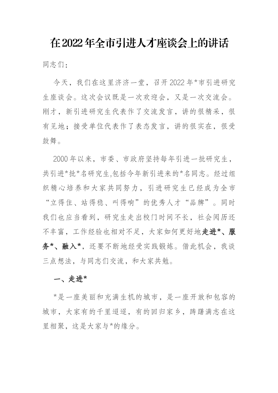 在2022年全市引进人才座谈会上的讲话.docx,第1页预览