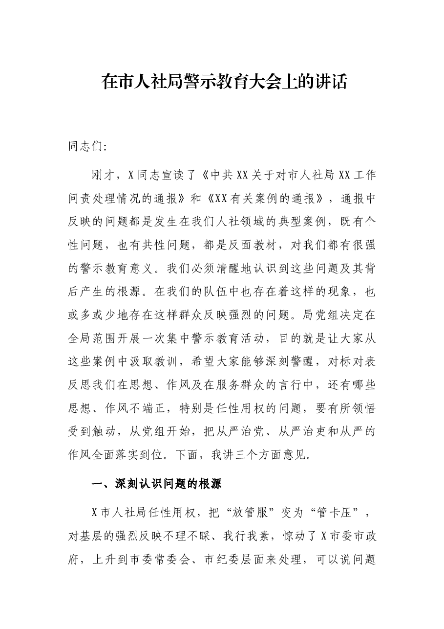 在市人社局警示教育大会上的讲话.docx,第1页预览