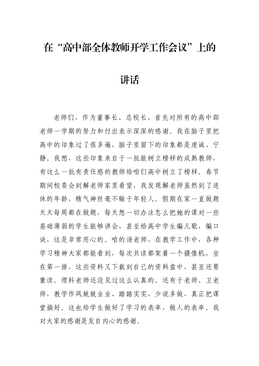 在“高中部全体教师开学工作会议”上的讲话.docx,第1页预览
