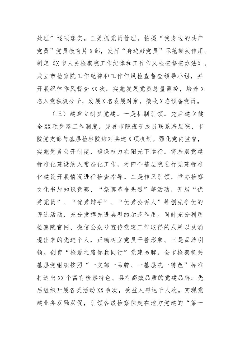 市检察院党组书记抓基层党建工作述职报告.docx,第3页预览