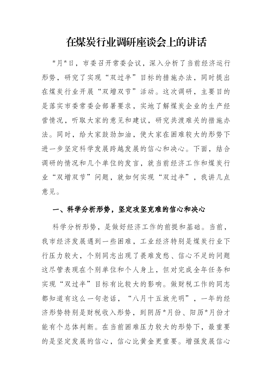 在煤炭行业调研座谈会上的讲话.docx，第1页预览
