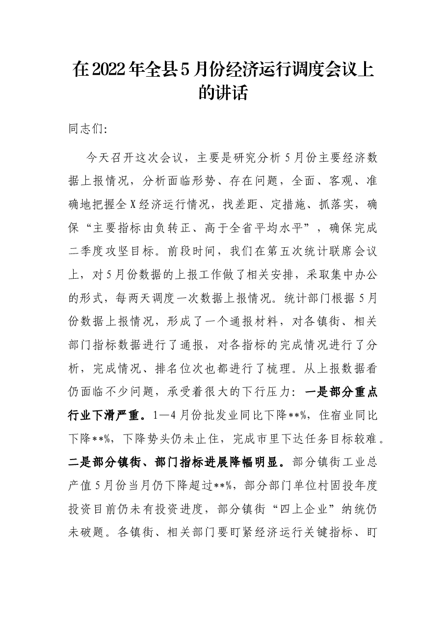 在2022年全县5月份经济运行调度会议上的讲话.docx,第1页预览
