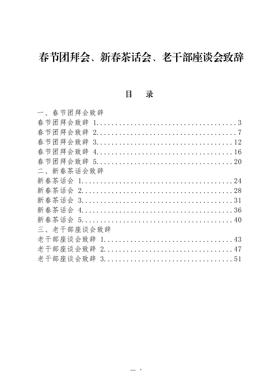 (15篇)春节团拜会、新春茶话会、老干部座谈会致辞.docx,第1页预览