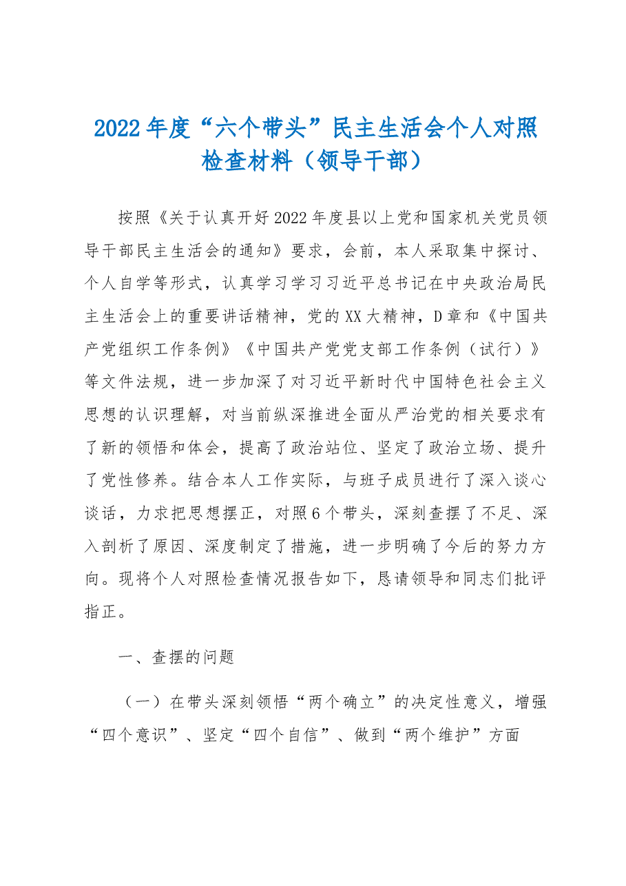 2022年度“六个带头”民主生活会个人对照检查材料(领导干部).docx,第1页预览