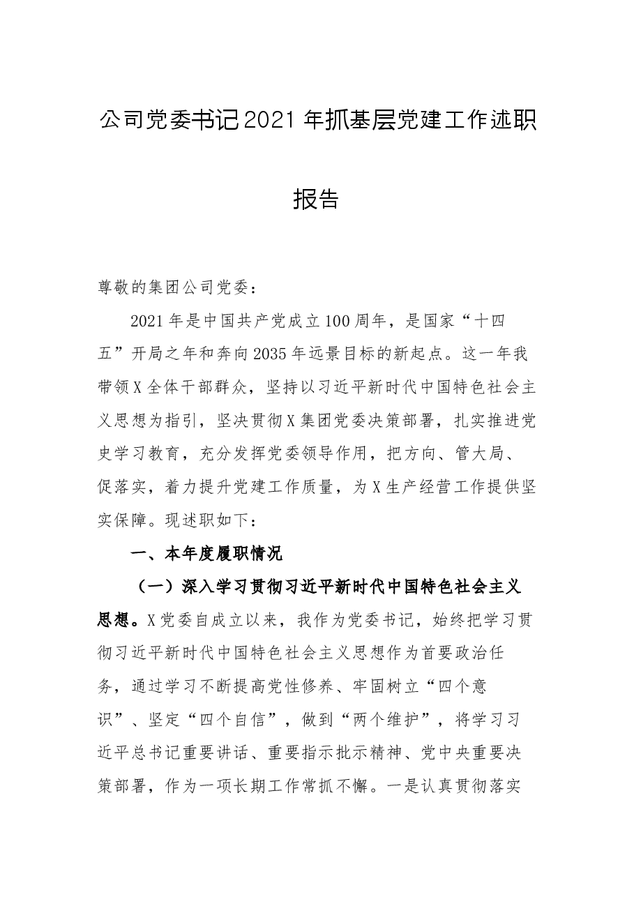 公司党委书记2021年抓基层党建工作述职报告.docx,第1页预览