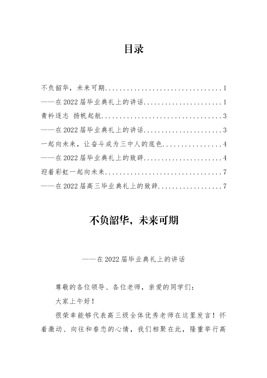 (4篇)在2022届高中毕业典礼上的讲话汇编.docx,第1页预览