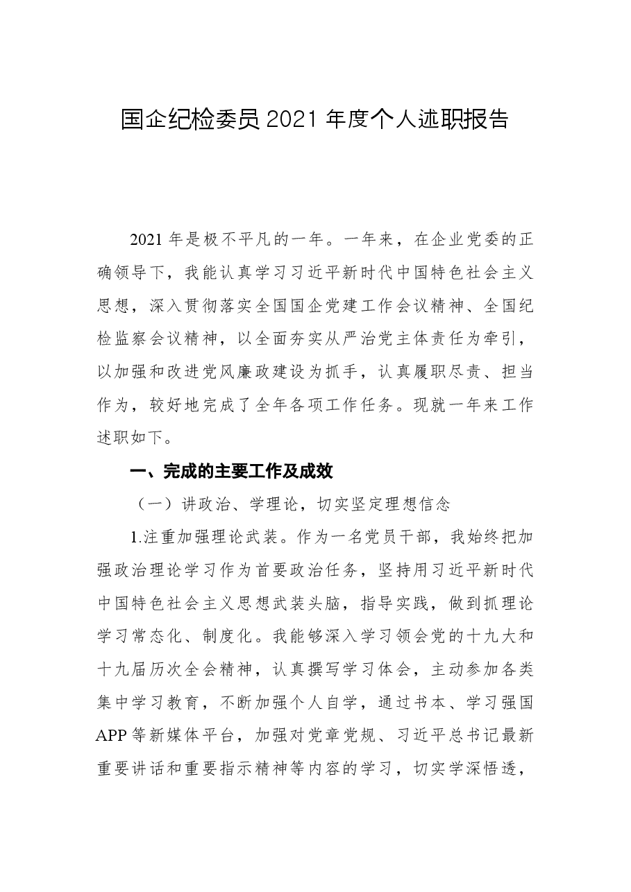 国企纪检委员2021年度个人述职报告.docx,第1页预览