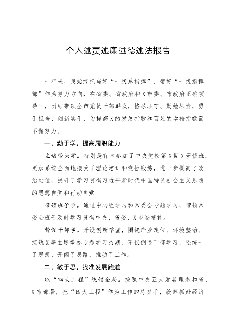书记个人述责述廉述德述法报告.docx，第1页预览