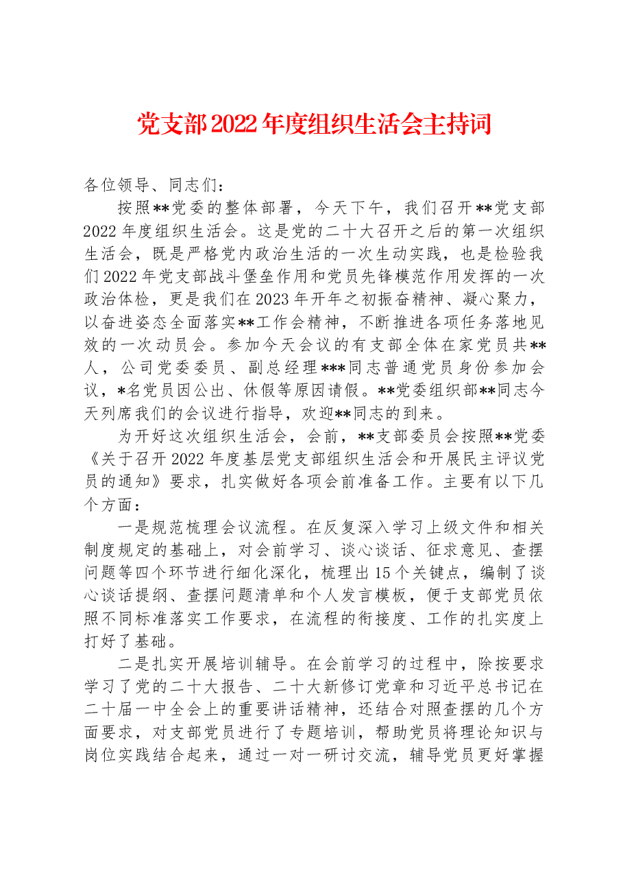 党支部2022年度组织生活会主持词 .docx，第1页预览