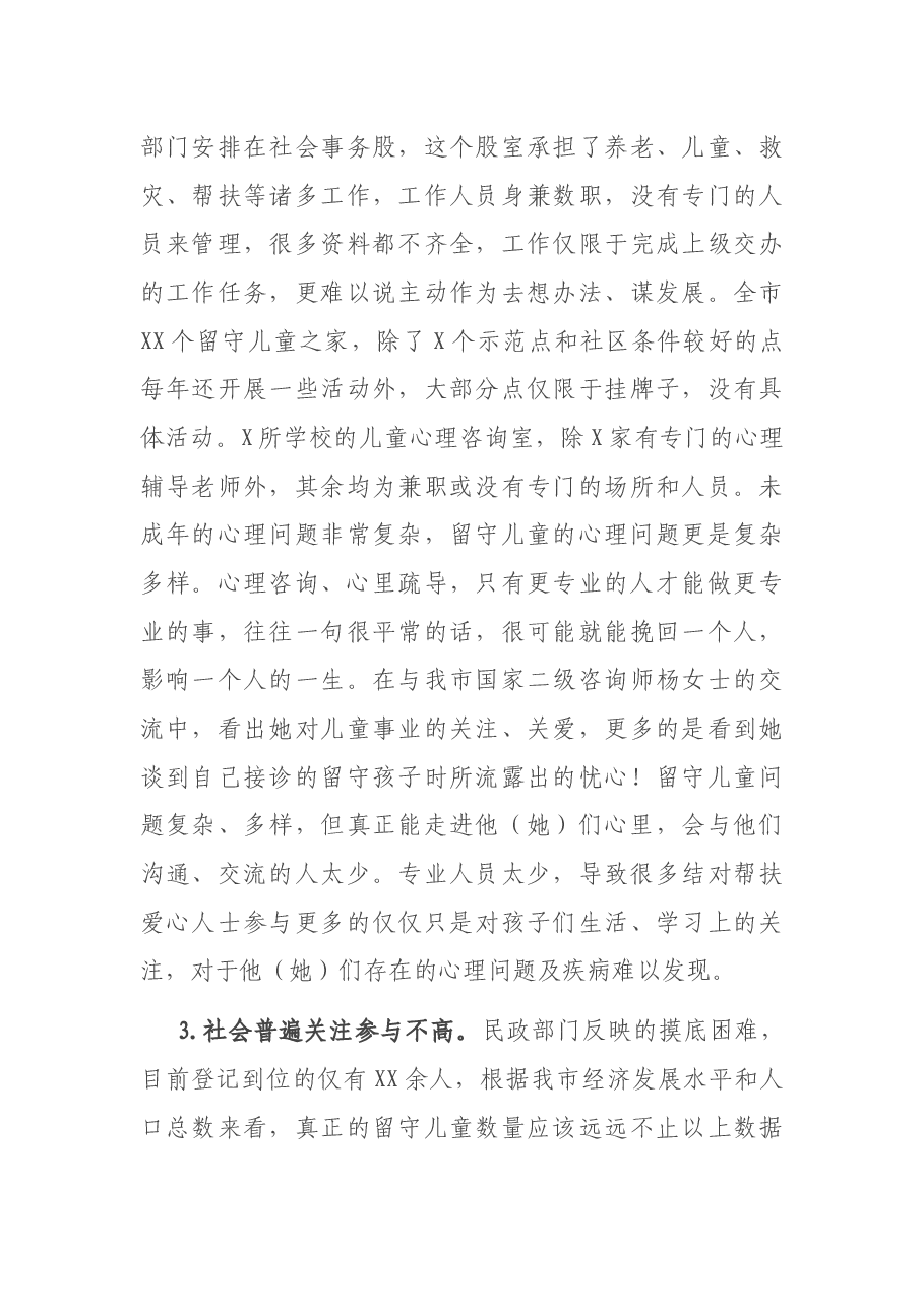 在关心农村留守儿童心理健康工作部署会议上的讲话.docx,第4页预览