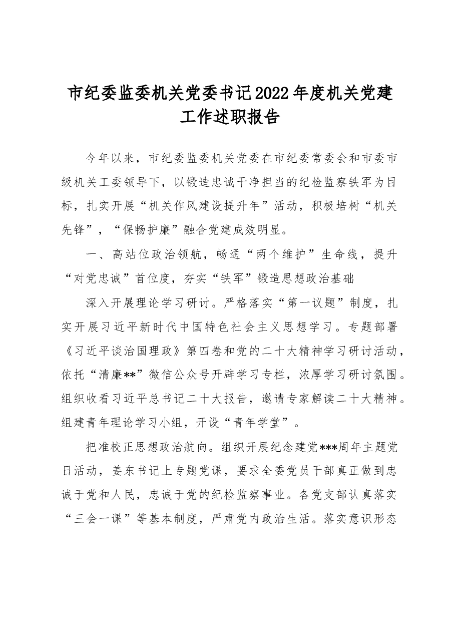 市纪委监委机关党委书记2022年度机关党建工作述职报告.docx,第1页预览