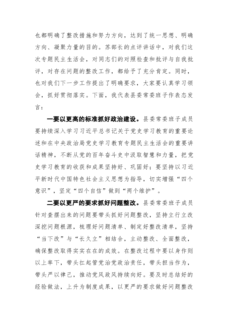 2021年专题民主生活会会议主持词(4).docx,第4页预览