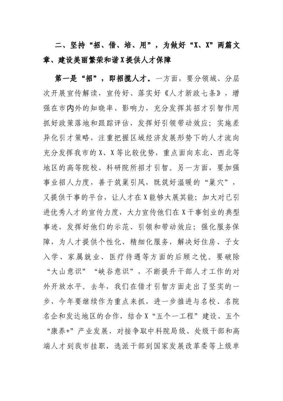 在市人才工作会议上的讲话.docx,第3页预览