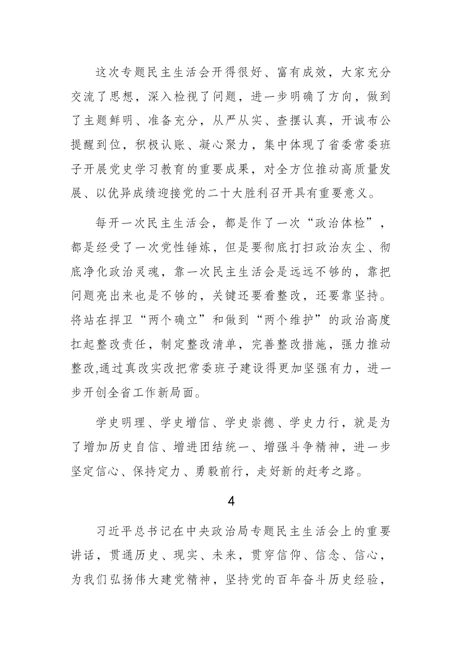 (22篇)2021年专题民主生活会总结讲话开场白集锦.docx,第3页预览