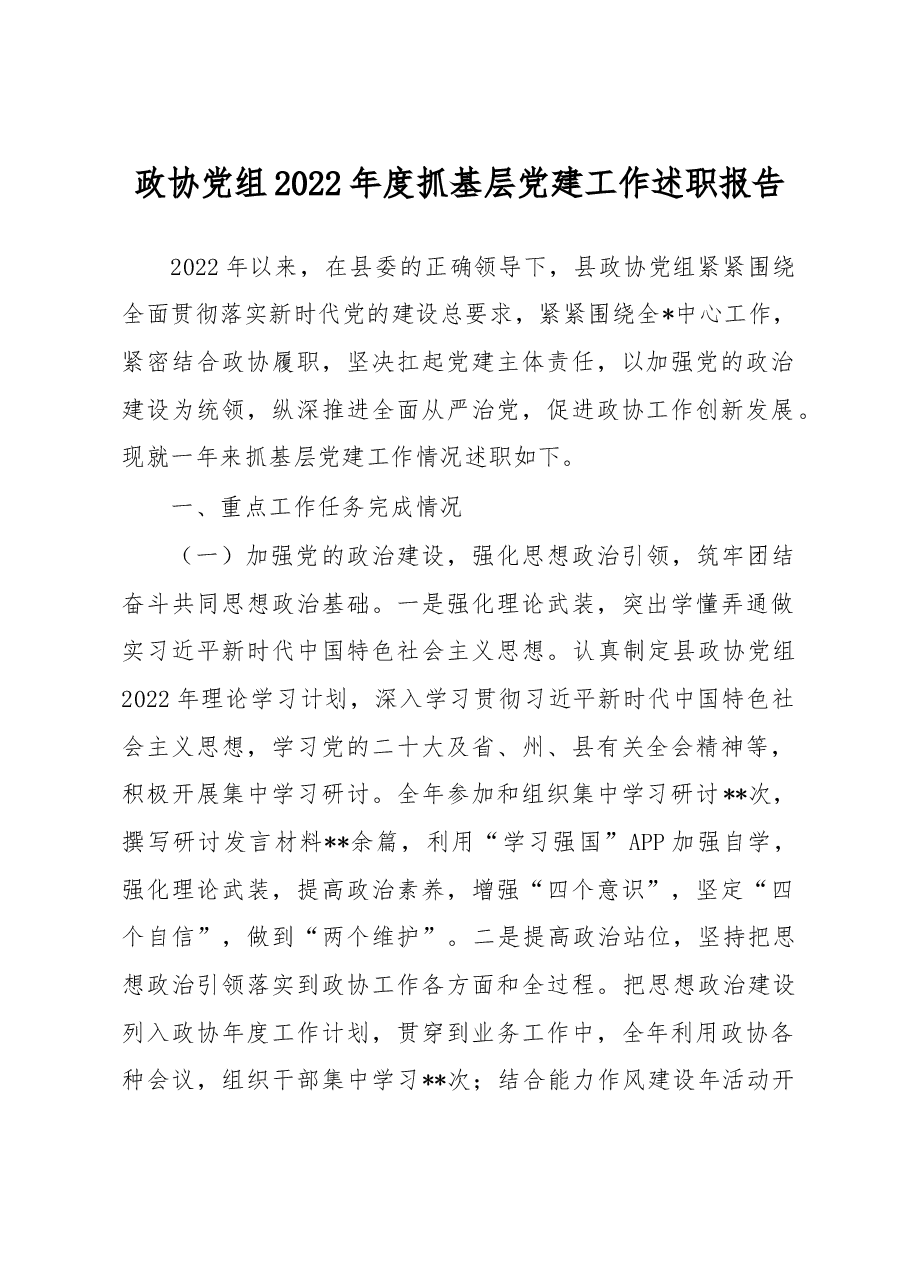 政协党组2022年度抓基层党建工作述职报告.docx,第1页预览