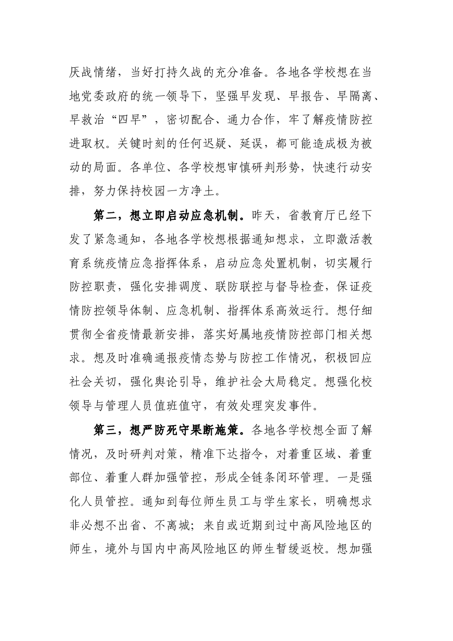 在教育系统新冠肺炎疫情防控工作电视电话会议上的致辞.docx,第4页预览