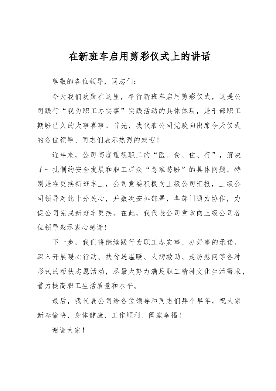 在新班车启用剪彩仪式上的讲话.docx,第1页预览