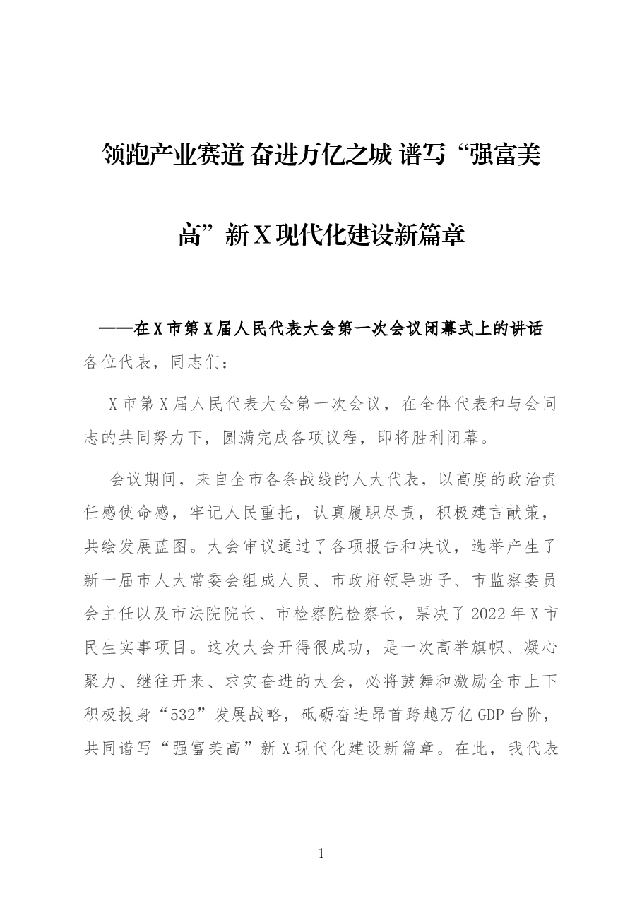 在X市第X届人民代表大会第一次会议闭幕式上的讲话.docx,第1页预览