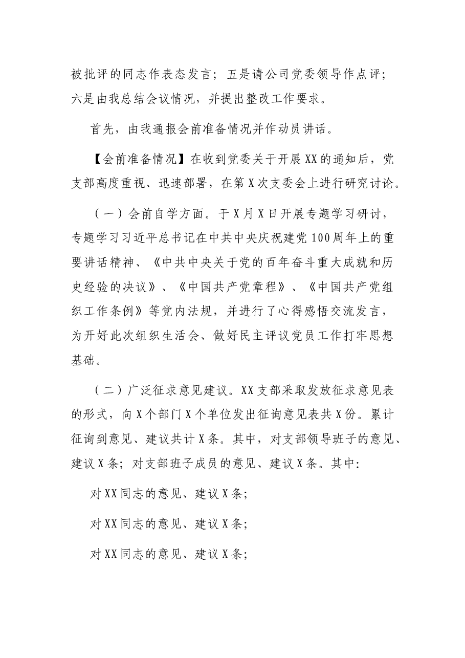 国企党支部2021年度组织生活会主持词(附动员讲话、点评、总结讲话).docx,第2页预览