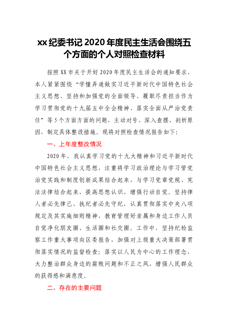 XX纪委书记2020年度民主生活会围绕五个方面对照检查材料.docx,第1页预览