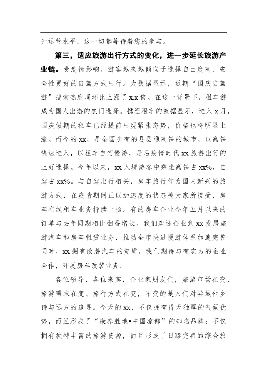 在文化旅游节招商引资推介会上的致辞.docx,第4页预览