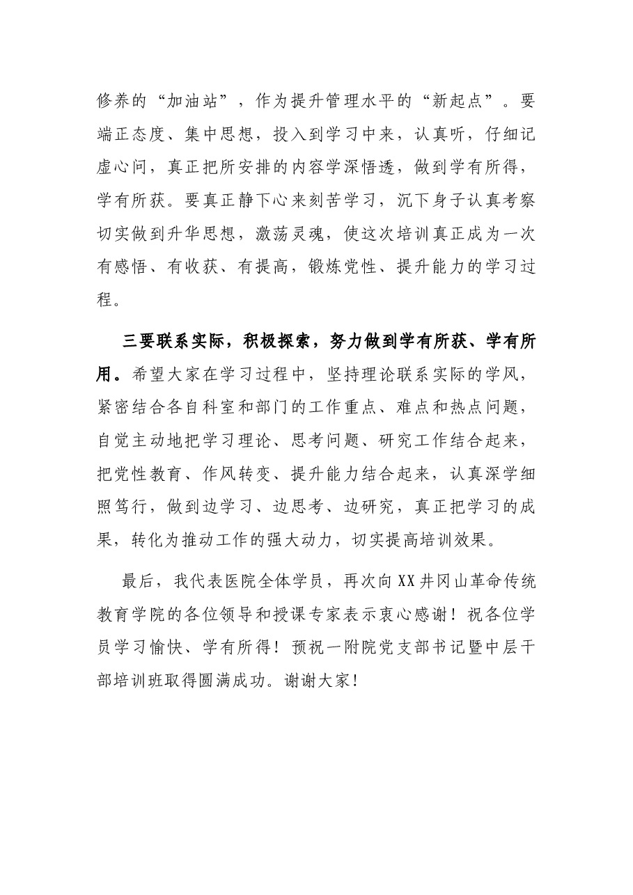 医院党支部书记暨中层干部培训班开班仪式上的讲话.docx,第4页预览