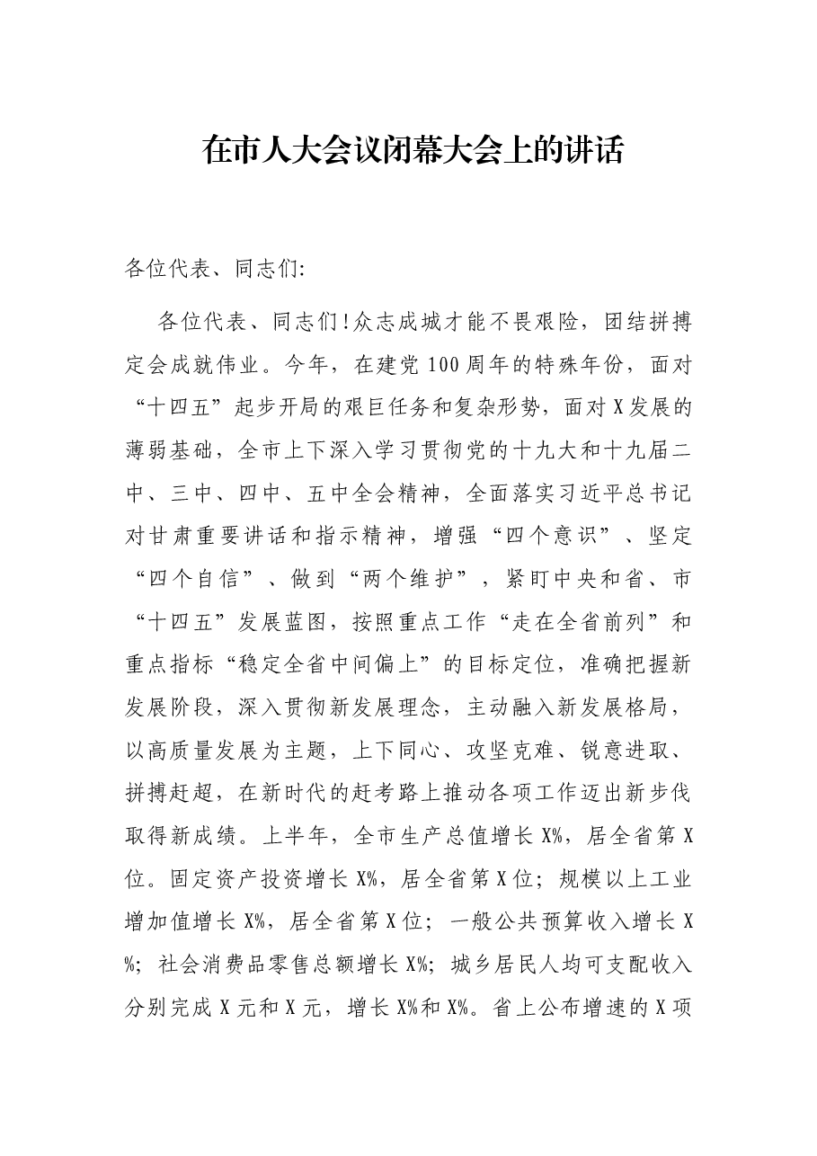 在市人大会议闭幕大会上的讲话.docx,第1页预览