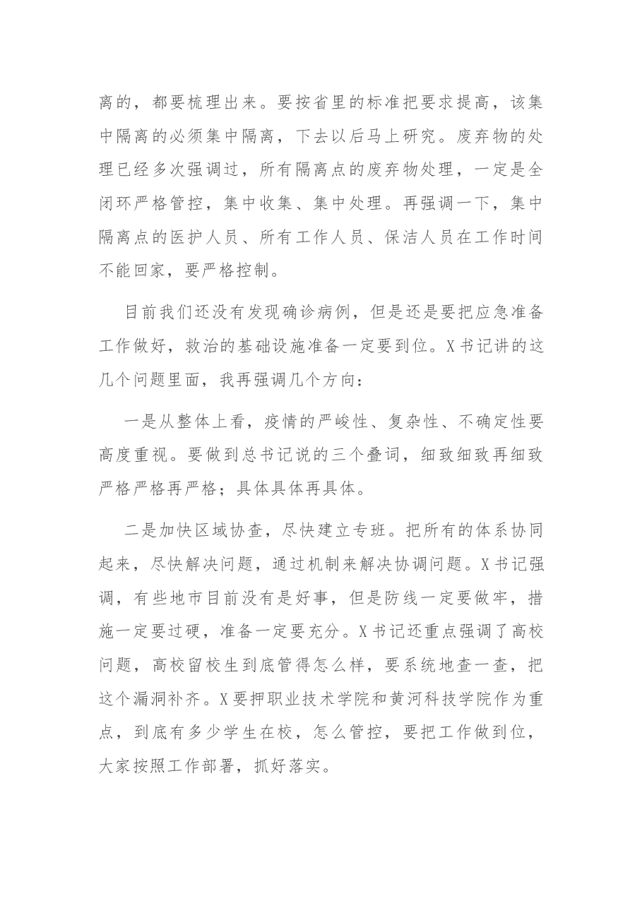 在灾区疫情防控工作调度会上的讲话.docx,第4页预览