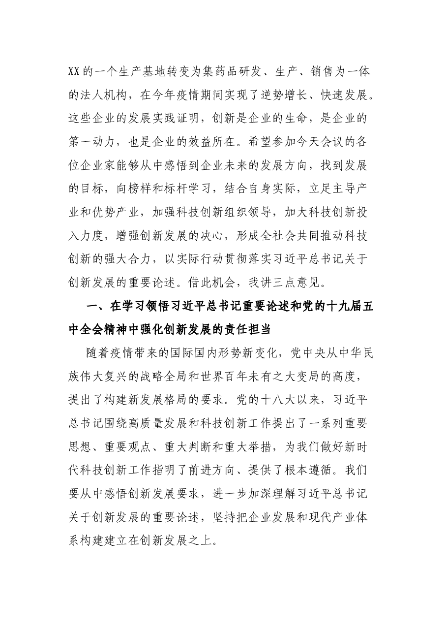 在全市科技创新工作推进会上的讲话.docx,第3页预览