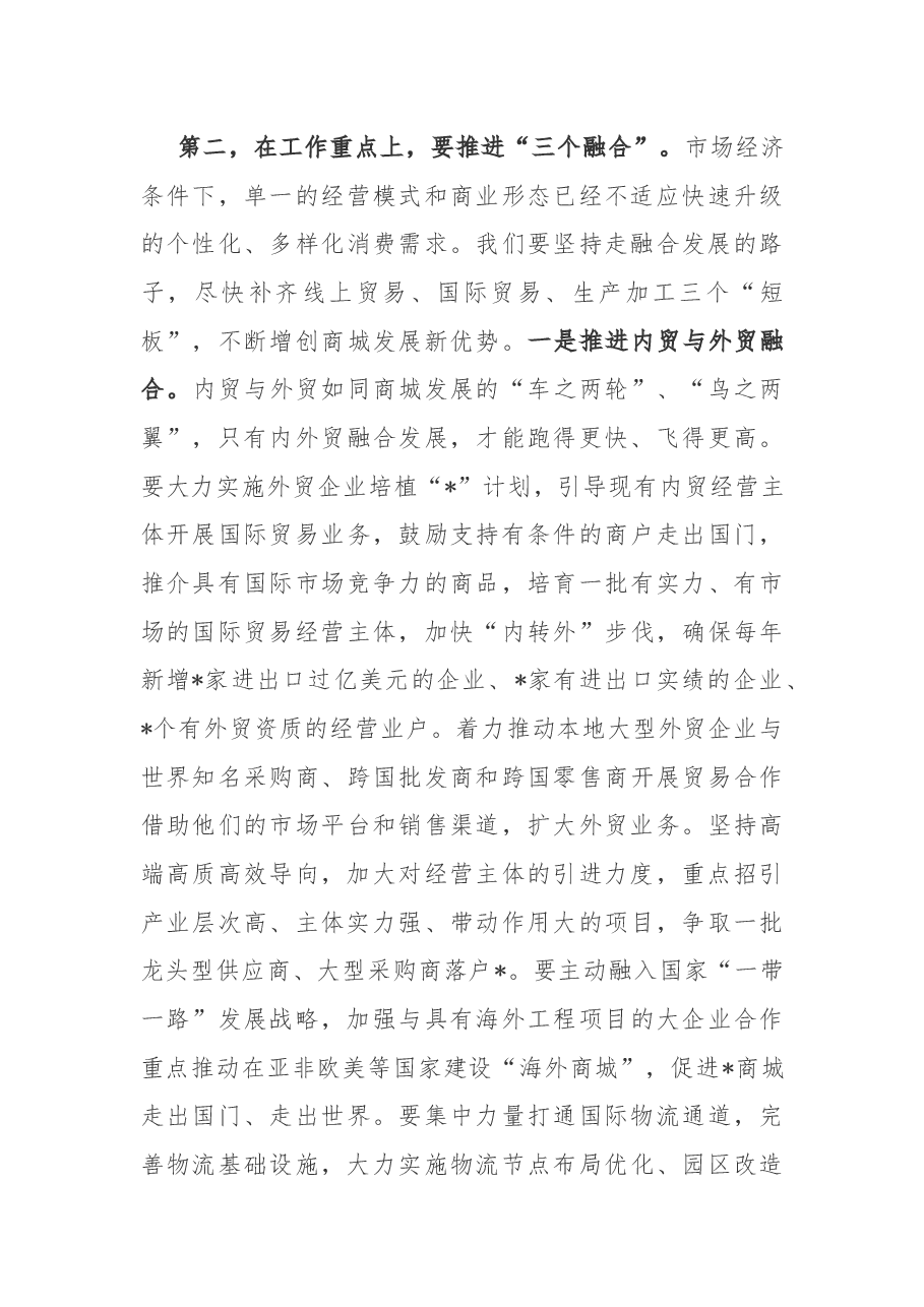 在全市商城国际化工作会议上的讲话.docx，第3页预览