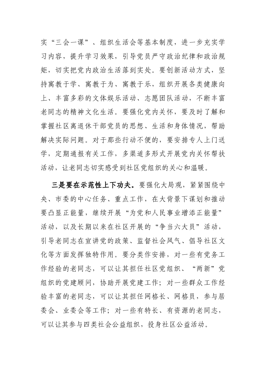 在城市社区离退休干部党建工作现场会上的讲话.docx,第4页预览